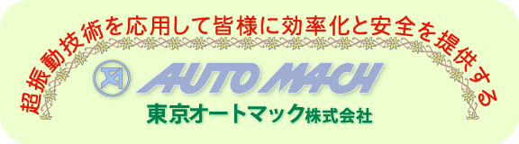 東京オートマック (株) TOKYO AUTOMACH